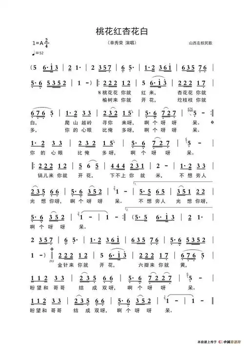 桃花红杏花白山西左权民歌单秀荣演唱版
