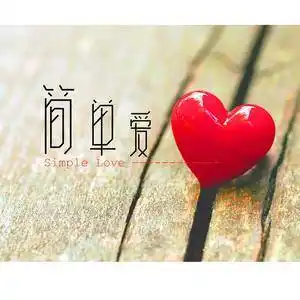 简单爱