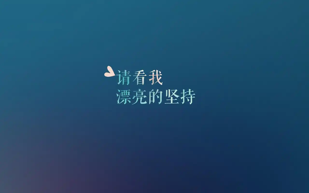 充满正能量的简约色彩背景励志文字语录电脑桌面壁纸