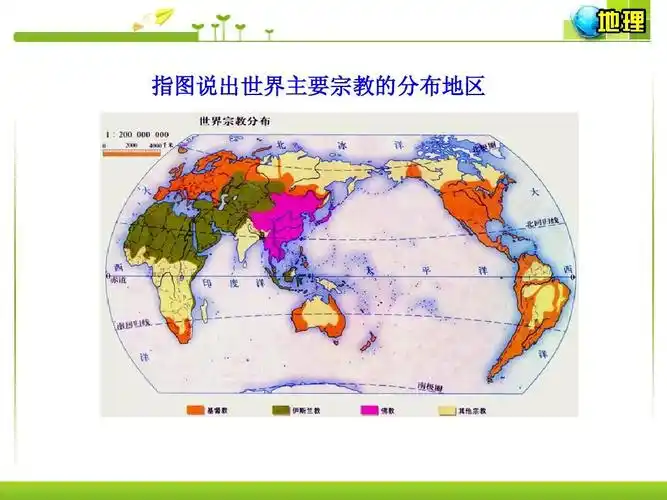 指图说出世界主要宗教的分布地区