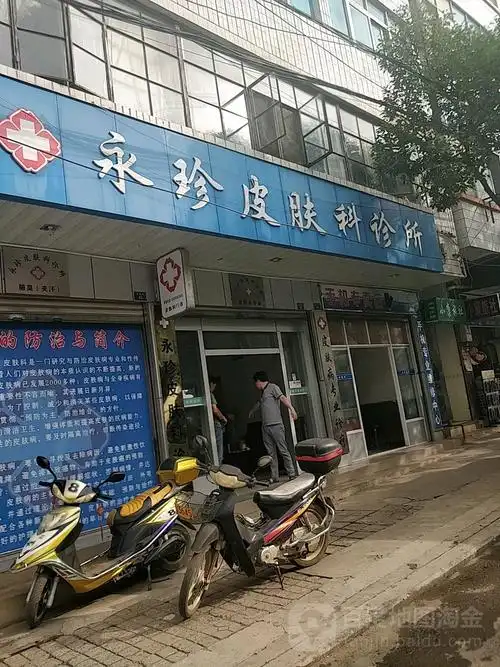 永珍皮肤科诊所