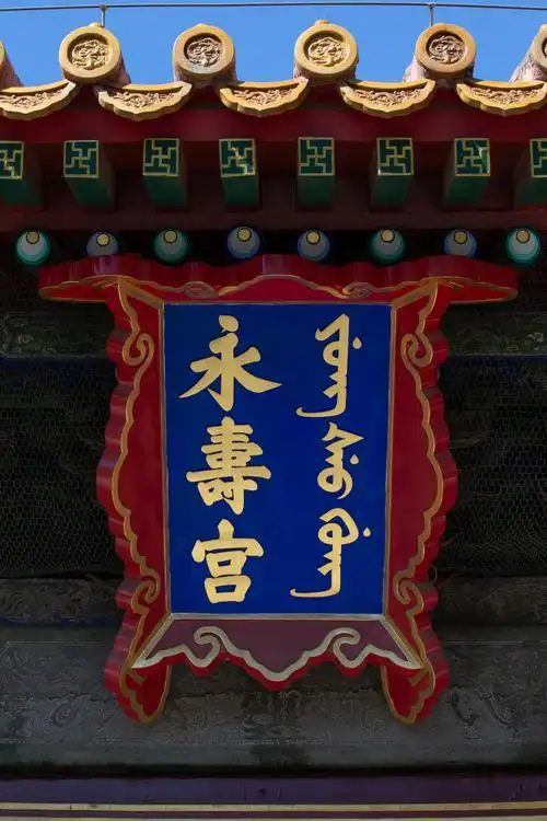 1/ 12 永寿宫,作为西六宫之一,曾住着乾隆皇帝的生母钮祜禄氏.