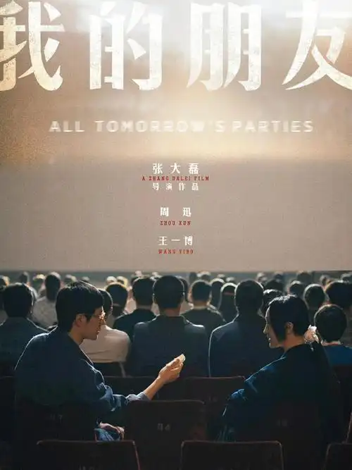 我的朋友海报发布张大磊周迅王一博