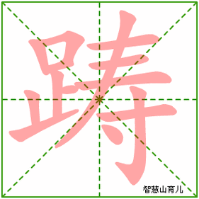 乡字的笔顺怎么写
