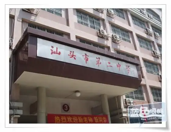 汕头市第二中学--简介
