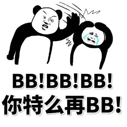 叫bb表情包 - 叫bb微信表情包 - 叫bbqq表情包 - 发表情 fabiaoqing.