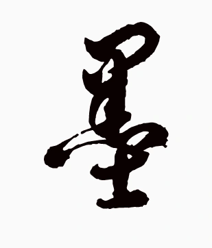 谁能帮我做张很简单的图片,就是一个"墨"字.