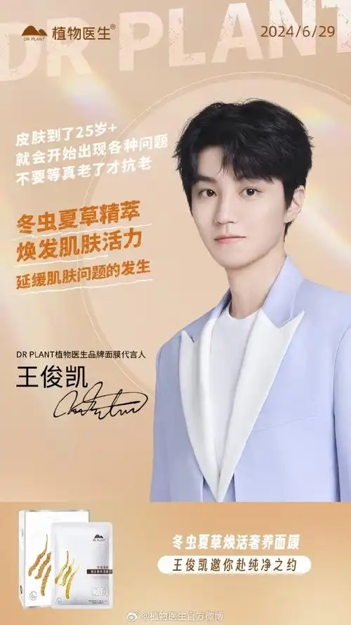 王俊凯邀你赴纯净之约##王俊凯植物医生品牌面膜代言