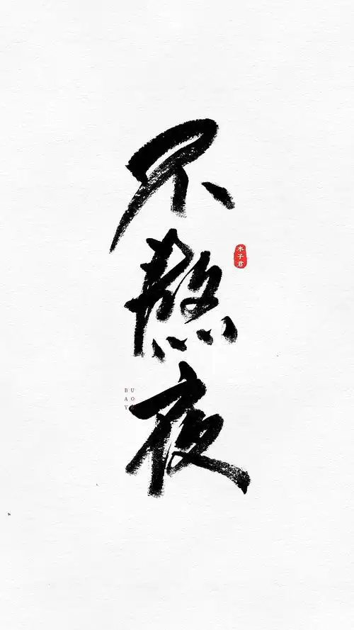 手写毛笔字|字体创意