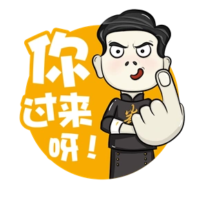 预售开心麻花t恤你过来呀