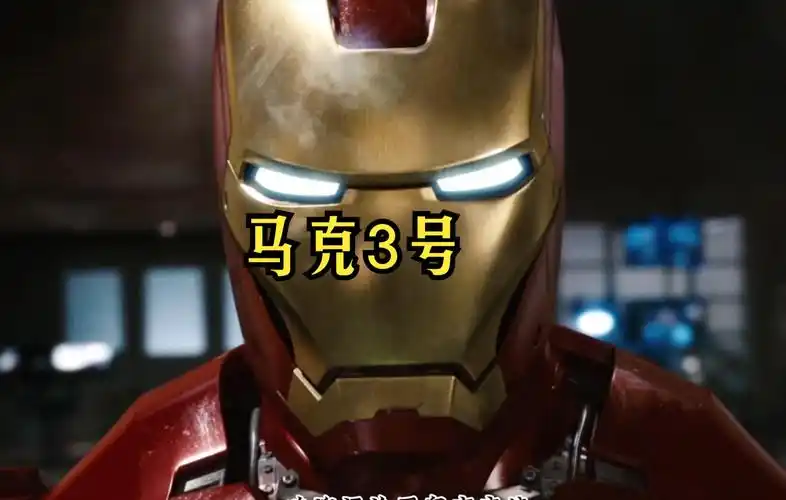 盘点钢铁侠战甲,马克3号