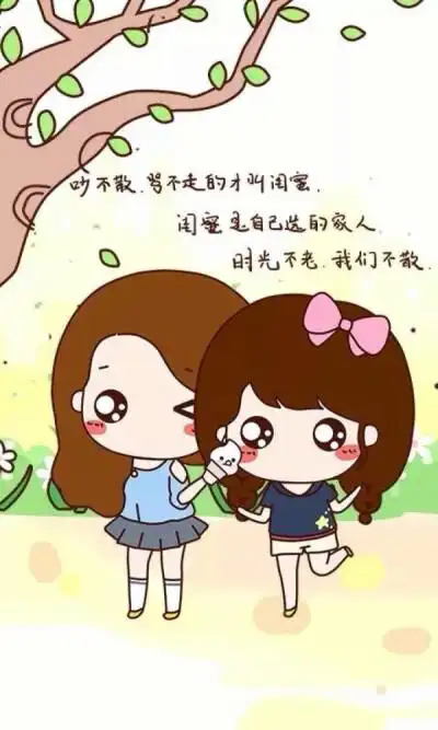 吵不散,骂不走,这才是闺蜜~时光不老,我们不散!