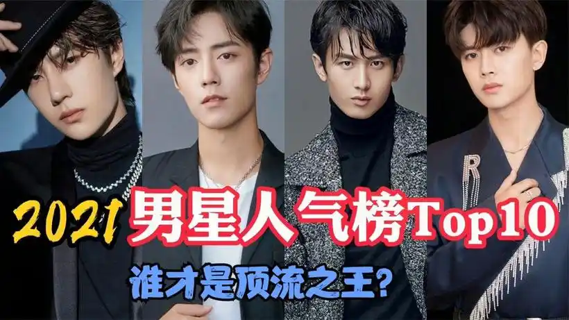 2021男星人气榜前十,#任嘉伦#肖战 #王一博,谁才是顶流之王 ?