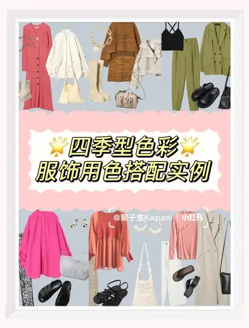四季型色彩四季型人必看干货搭配实例