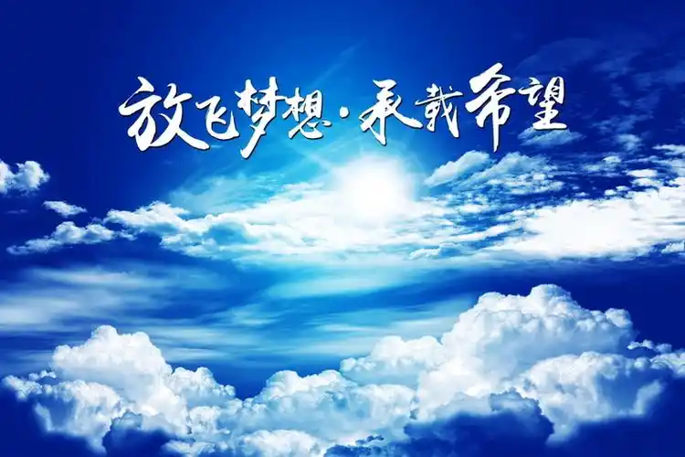 关键词 : 云朵,希望,放飞,梦想,理想,海报,背景[声明] 觅元素所有素材