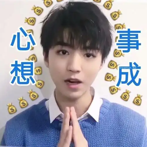 逢考必过王俊凯图片