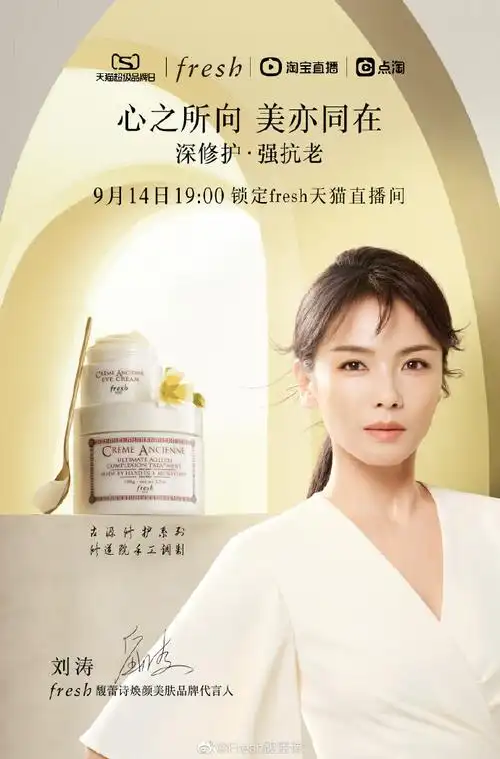 fresh焕颜美肤品牌代言人刘涛##天猫超级品牌日##心之所向 美亦同在
