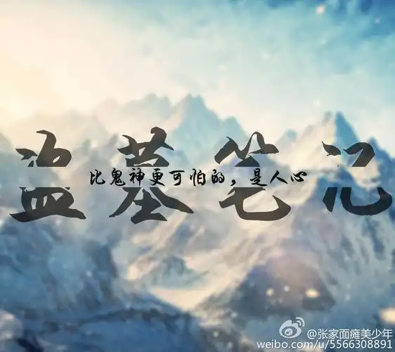 17 张起灵 欢迎回家