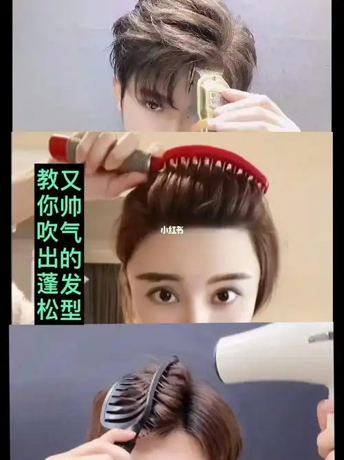 教你吹出蓬松又帅气的造型