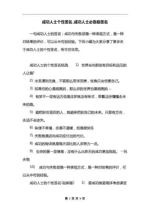 成功人士个性签名_成功人士必备励签名.docx 5页