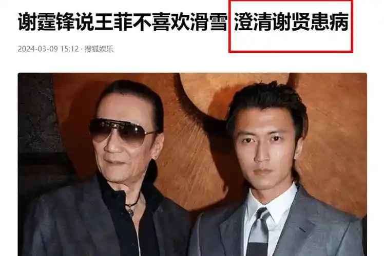 原创网传87岁谢贤操劳过度患重病突然瘫痪紧急入院谢霆锋回应了