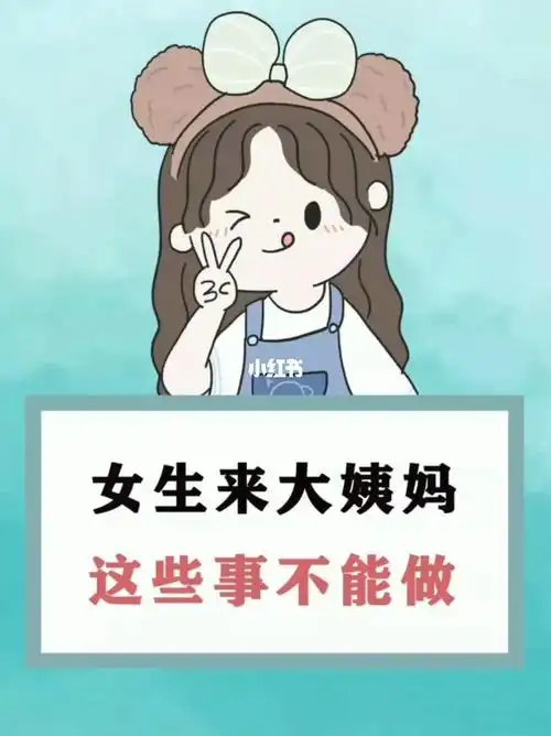 女生来大姨妈这些事不能做