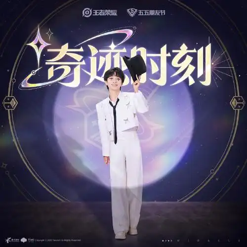 周深新歌奇迹时刻##周深加入魔术团##周深王者荣耀品牌代言人##挝五