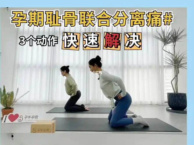 耻骨痛怎么缓解3个动作预防和缓解都有用
