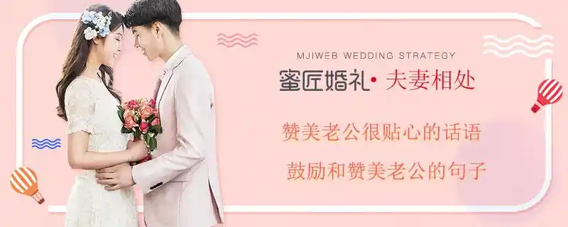 赞美老公很贴心的话语 鼓励和赞美老公的句子