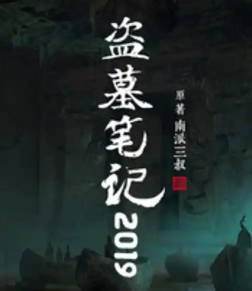 盗墓笔记灯海寻尸