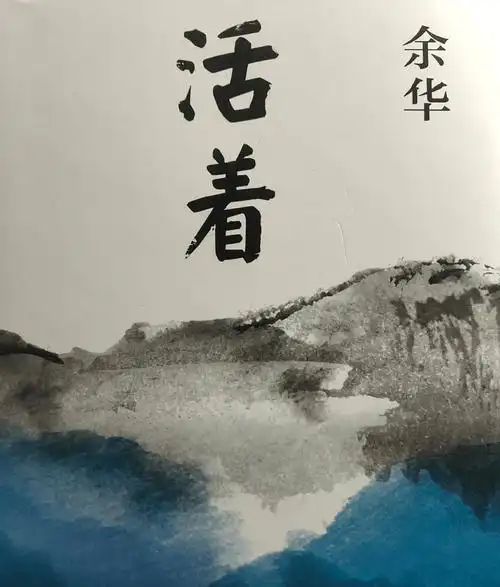 余华—《活着》摘抄.