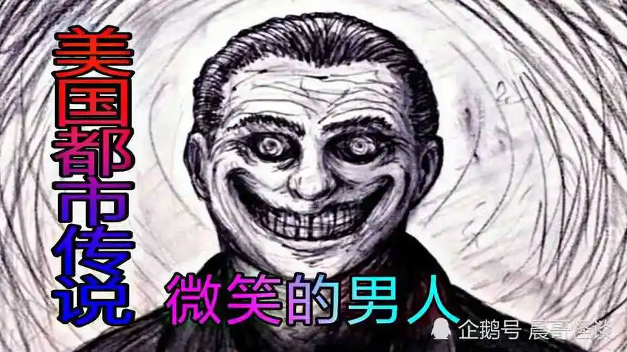 美国真实民间都市传说丨微笑的男人