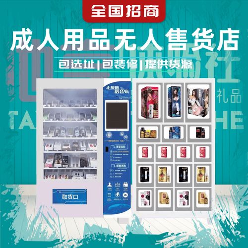24小时性保健自动贩卖机成人用品无人售货智能商用自动售货机加盟