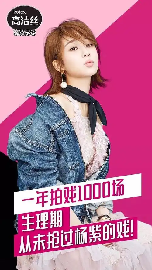 杨紫新代言来了!高洁丝卫生巾