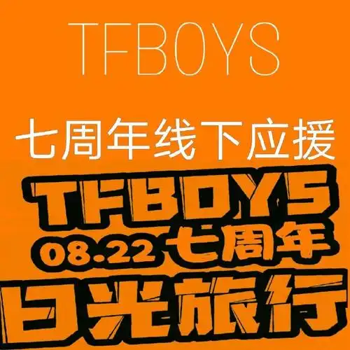 tfboys超话#tfboys日光旅行七周年演唱会#【tfboys七周年应援】@tfj