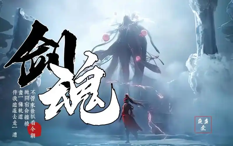 武侠风十足的古风歌曲《剑魂》山外还有山比山高人外还有人忘不掉