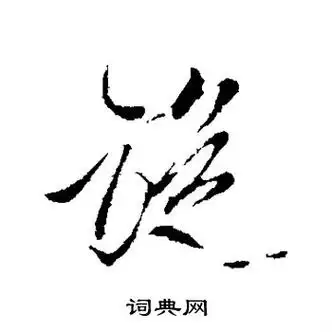 旋的笔顺点,横,横折钩,撇,撇,横,横撇横钩,竖,横,撇,捺 大家列队欢迎