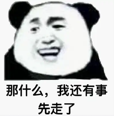 暴漫熊猫头那什么我还有事想走了搞笑逗沙雕gif动图_动态图_表情包
