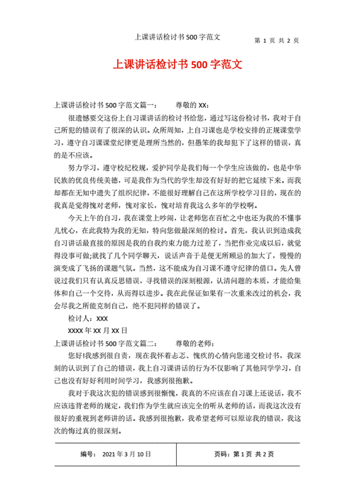 上课讲话检讨书500字范文pdf2页