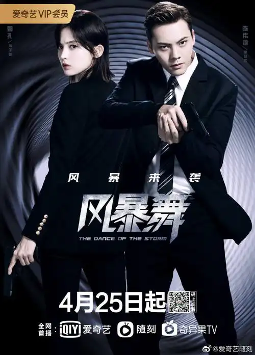 风暴舞定档0425# #电视剧风暴舞# 定档预告. 来自爱奇艺随刻 - 微博