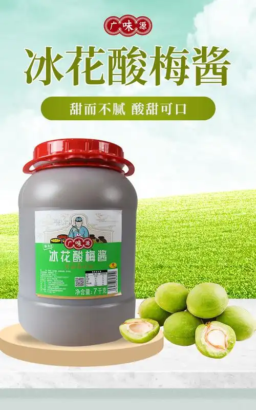 广味源冰花酸梅酱7kg烤鸭烧鹅叉烧排骨酸甜梅子酱冰梅酱商用整箱 广味