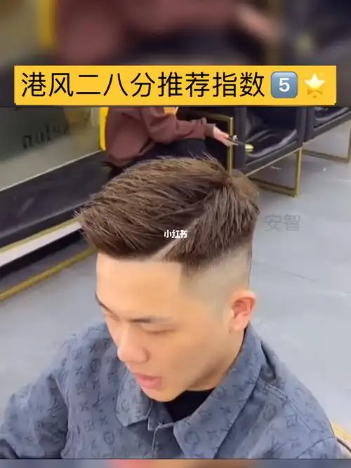 男士剪发  #港风复古发型  #男士二八分侧背头 #今日发型  #男士发型