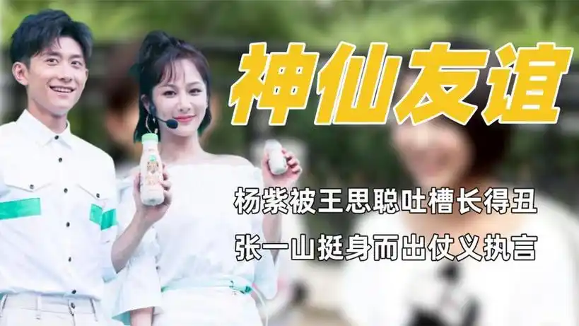 杨紫被王思聪嘲讽长得丑,张一山化身护花使者,当众怒怼毫不留情