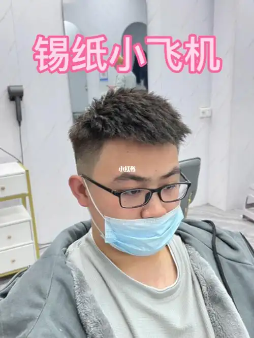 男士烫发推荐锡纸小飞机帅气时尚好打理在家自然吹干就好#锡纸烫