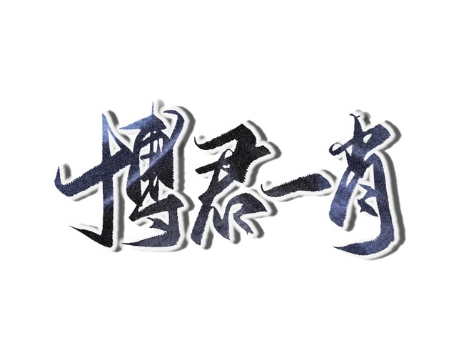 挽君 宝贝约的稿 - 半次元 - acg爱好者社区