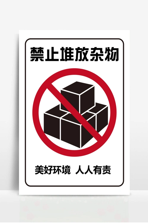 禁止堆放杂物标识海报 - 当图网