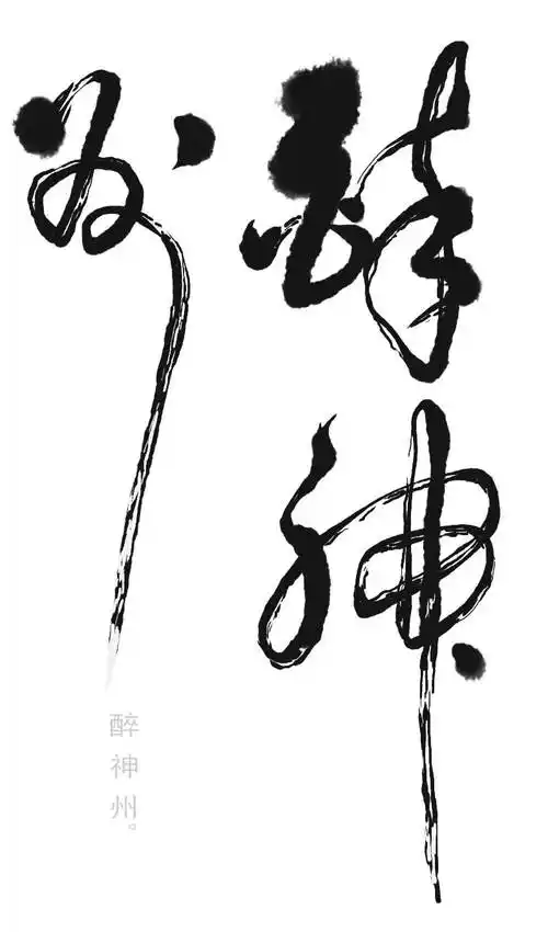 高进草书:五律《信天游》|||循规堂 - 原创设计作品 - 站酷 (zcool)