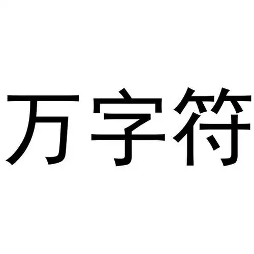 em>万字符 /em>