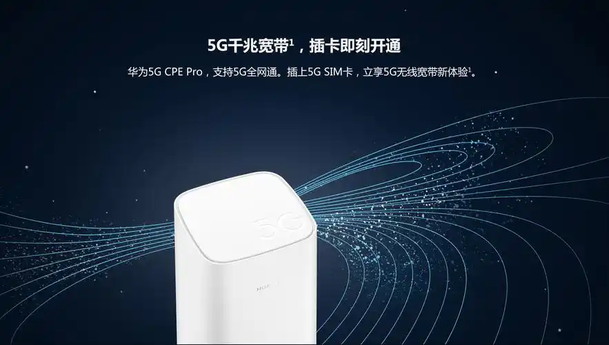 提前感受5g华为首款5g路由器5gcpepro今日开售