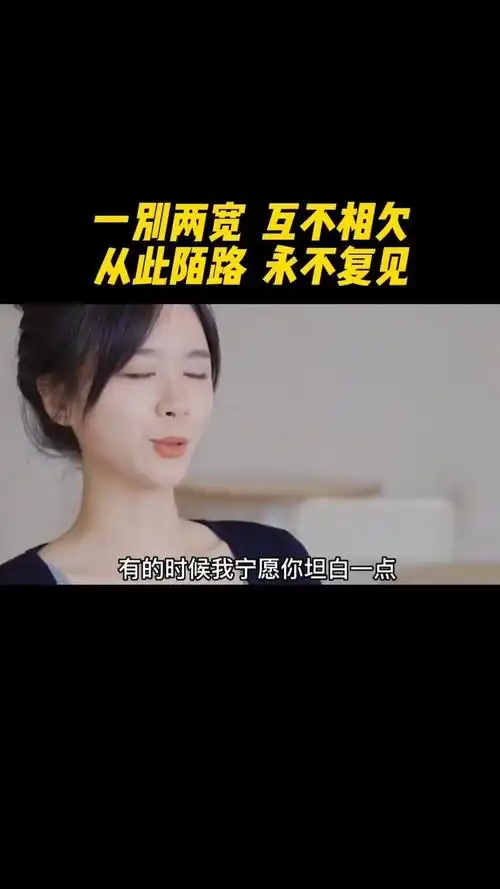 一别两宽,互不相欠,从此陌路,永不复见#情感